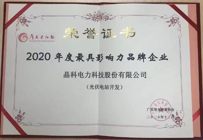 壹号娱乐官网科技|荣获2020年度光伏电站开发最具影响力品牌企业等两项大奖