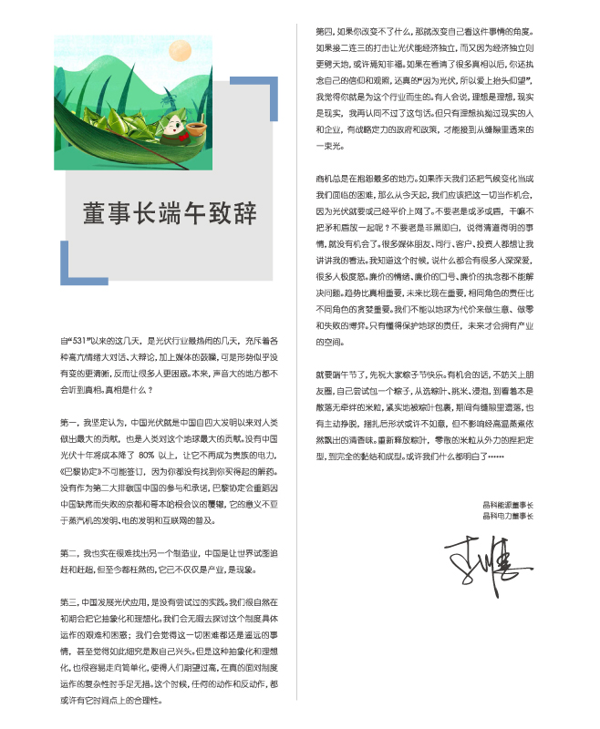 壹号娱乐官网电力董事长端午致辞：包一个粽子，你都懂了