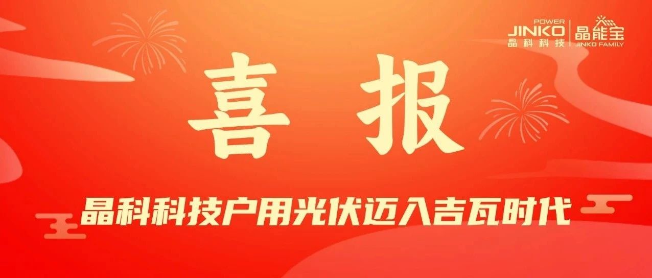 喜报 | 壹号娱乐官网科技户用光伏电站累计并网装机量突破1GW