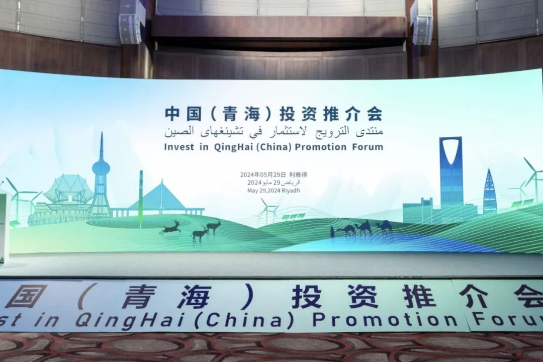 走进沙特！壹号娱乐官网科技亮相中国（青海）投资推介会