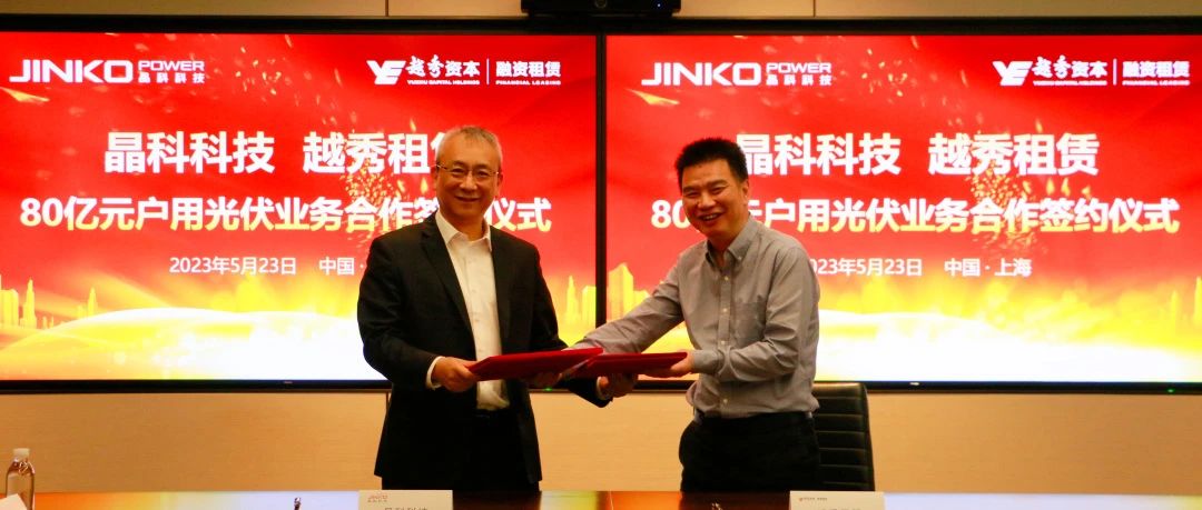  壹号娱乐官网科技与越秀租赁达成80亿元户用光伏业务合作协议