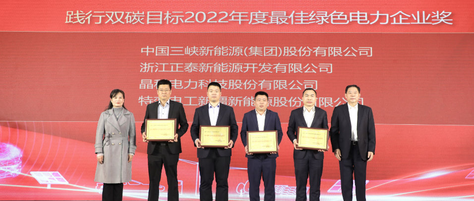 实力加冕！壹号娱乐官网科技荣获践行双碳目标2022年度最佳绿色电力企业奖