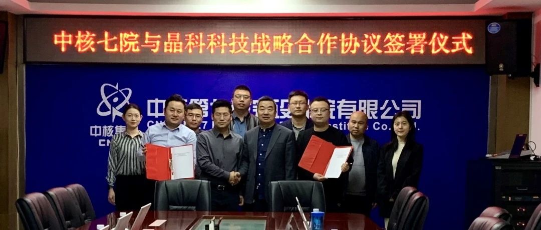 壹号娱乐官网科技与中核七院签署新能源开发战略合作协议