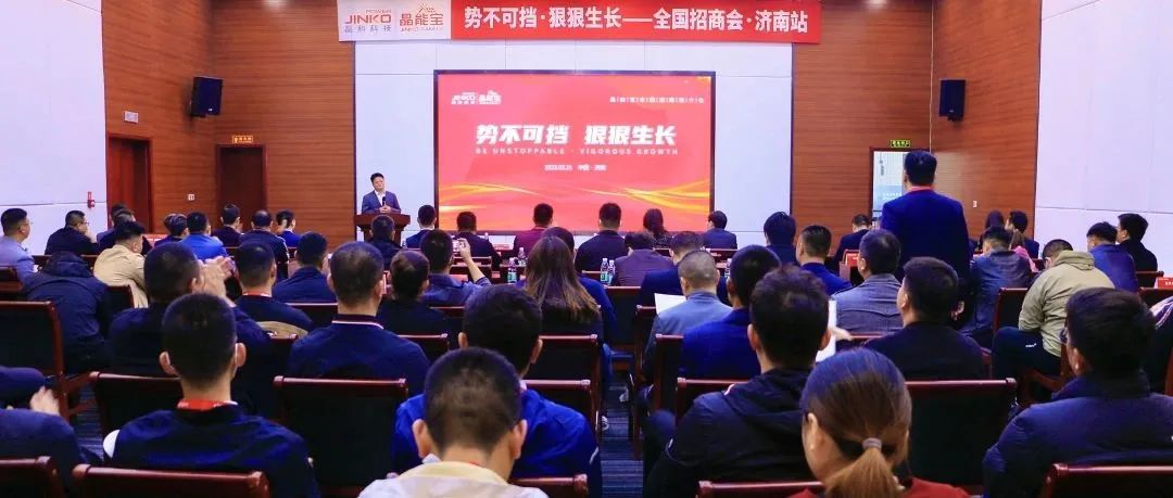  再赴一城|壹号娱乐官网科技晶能宝户用光伏全国招商推介会·济南站成功举办！