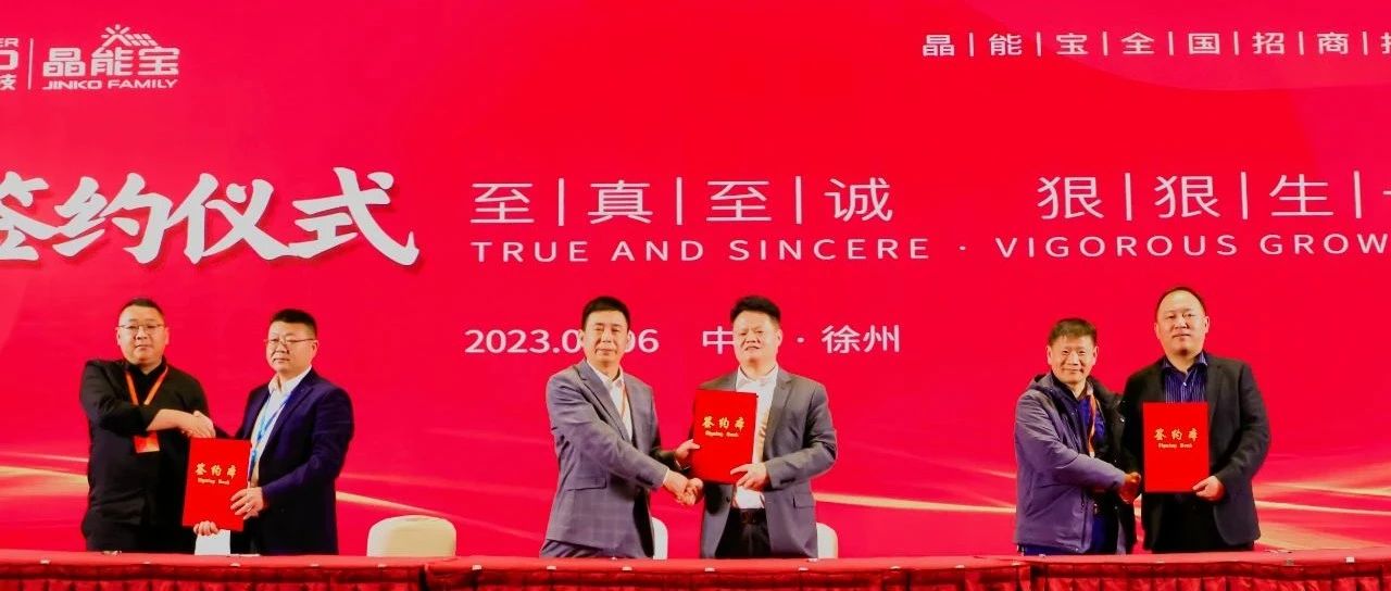 壹号娱乐官网科技晶能宝户用光伏全国招商推介会·徐州站圆满落幕