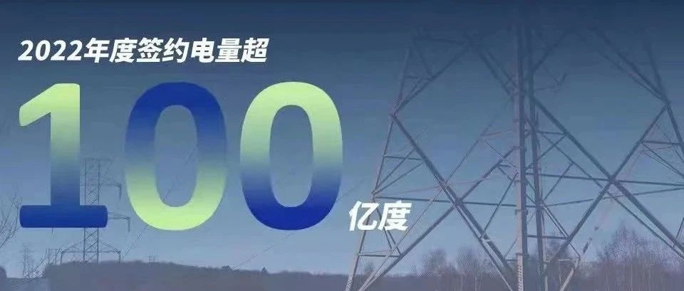  壹号娱乐官网慧能2022年度签约电量突破百亿大关！