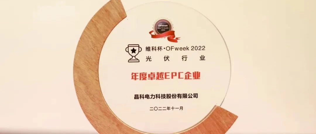 壹号娱乐官网科技荣获“维科杯?OFweek2022年度卓越EPC企业”奖