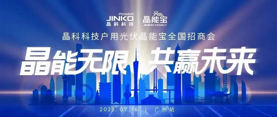 晶能无限共赢未来 | 壹号娱乐官网科技户用光伏晶能宝招商会闪耀羊城