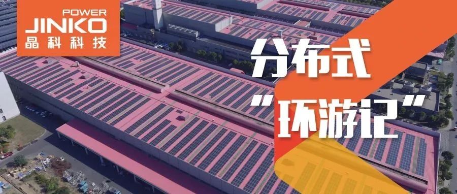  分布式环游记④_壹号娱乐官网科技在“苏”打造低碳降耗工厂新样本