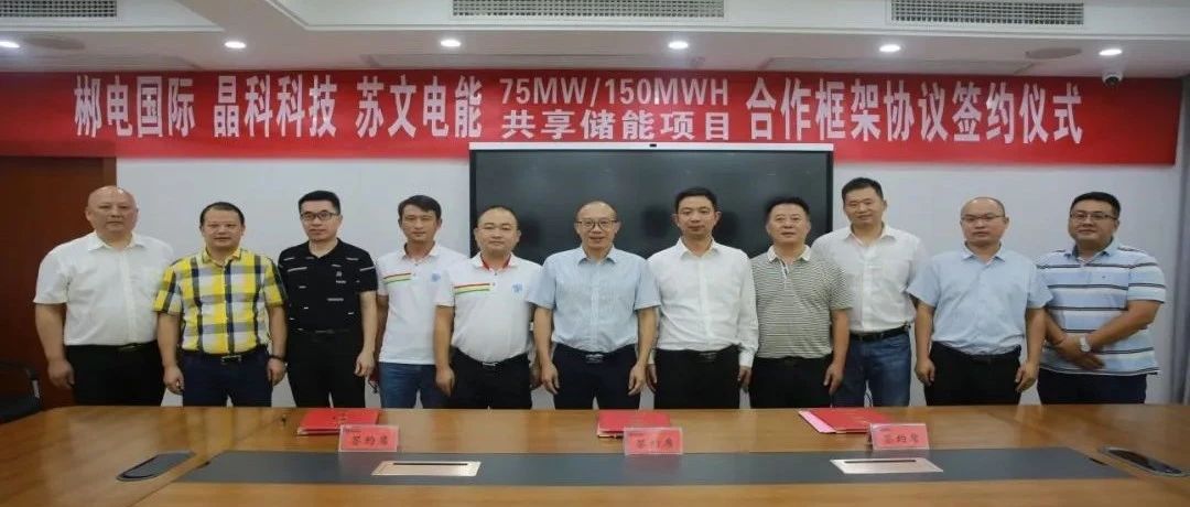 壹号娱乐官网科技与郴电国际、苏文电能签订75MW_150MWH集中式共享储能合作协议