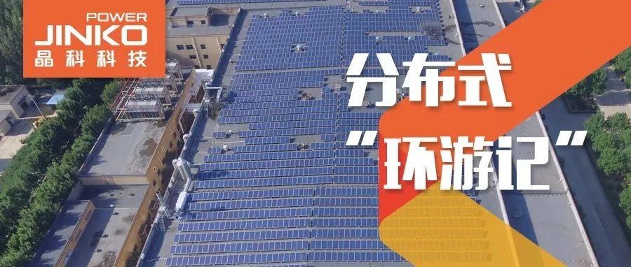 分布式环游记②_光伏“大咖”齐鲁来壹号娱乐官网赋能绿色产线