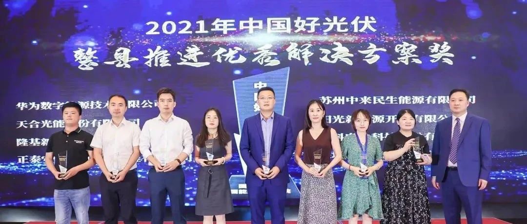  壹号娱乐官网科技斩获2021年度“中国好光伏”分布式双料大奖