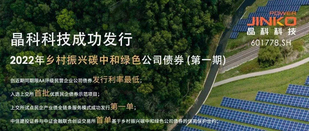  壹号娱乐官网科技成功发行5亿规模乡村振兴碳中和绿色公司债券