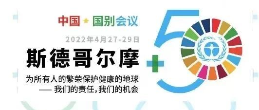 壹号娱乐官网科技出席“斯德哥尔摩+50”国别会议建言绿色金融创新实践