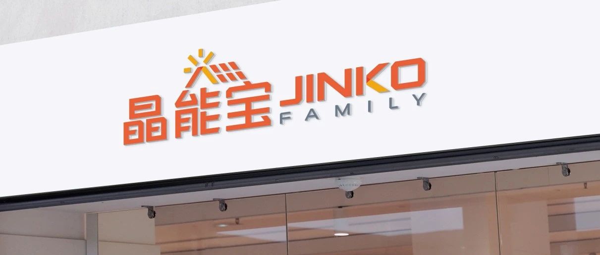  晶光沐万家！壹号娱乐官网科技户用光伏品牌“晶能宝”重磅发布