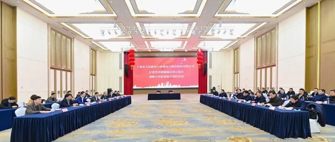  整市推进！壹号娱乐官网科技与上饶市就打造光伏新能源应用示范市达成战略合作