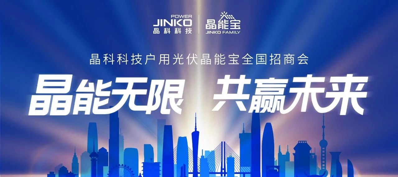 “湘”会七夕|壹号娱乐官网科技户用光伏晶能宝全国招商会长沙站成功举办